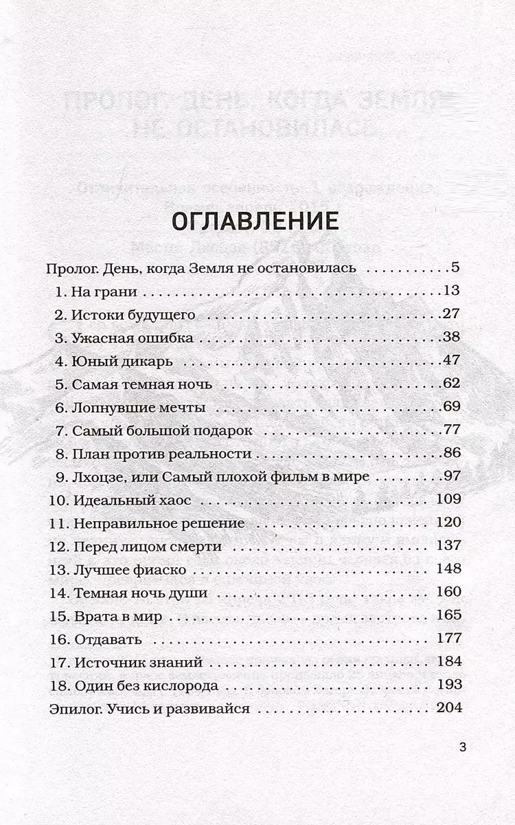 Один на вершине. Биография самого отчаянного альпиниста нового поколения