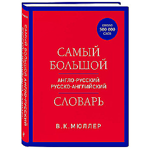 Самый большой англо-русский русско-английский словарь (около 500 000 слов)