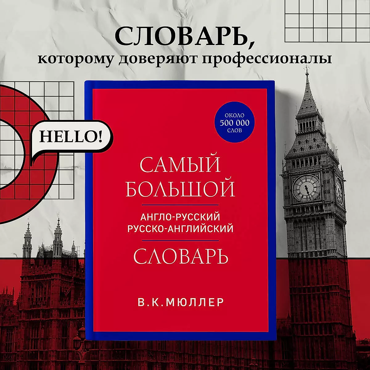 Самый большой англо-русский русско-английский словарь (около 500 000 слов)