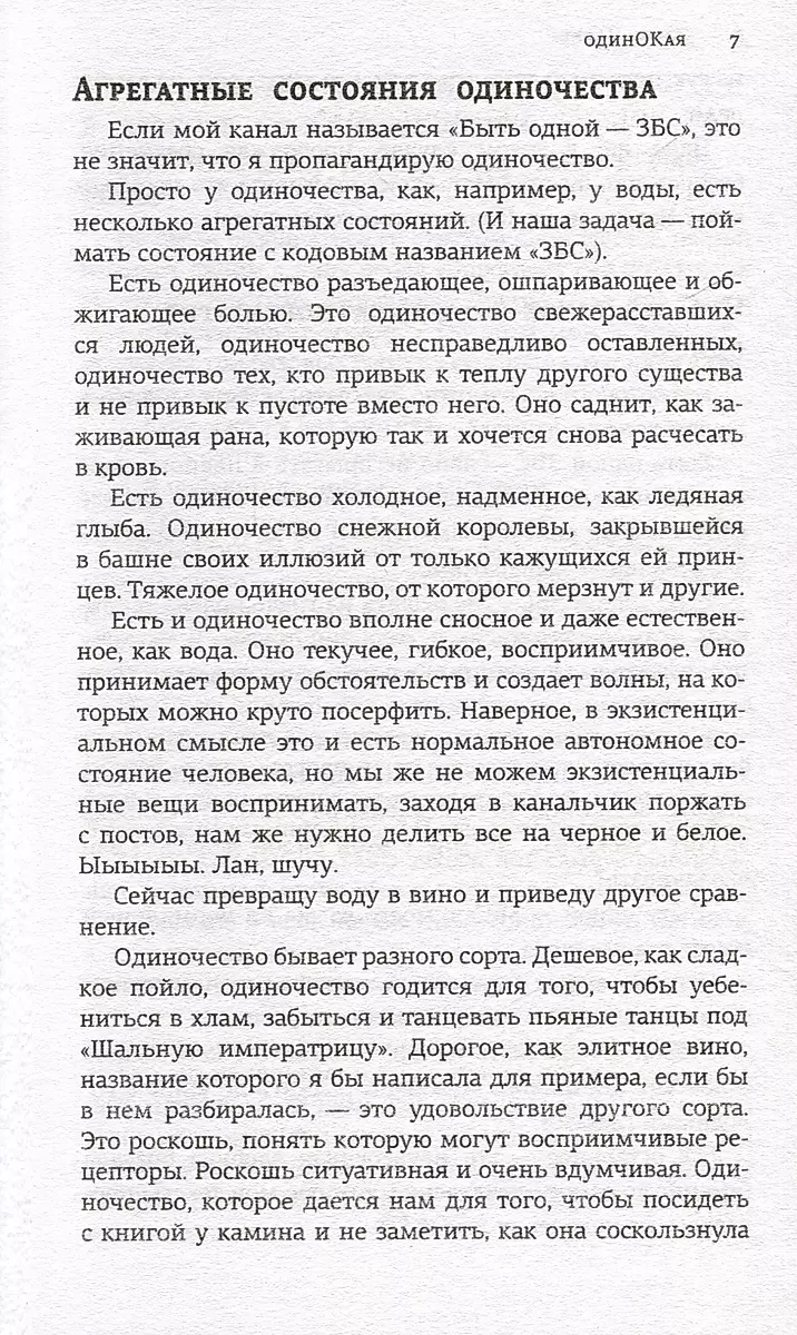 ОдинОКая. Для тех, кто предпочел рай шалашу - как исцелить себя после расставания и не нарваться на ч...дака