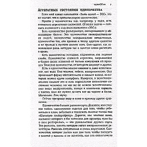 ОдинОКая. Для тех, кто предпочел рай шалашу - как исцелить себя после расставания и не нарваться на ч...дака