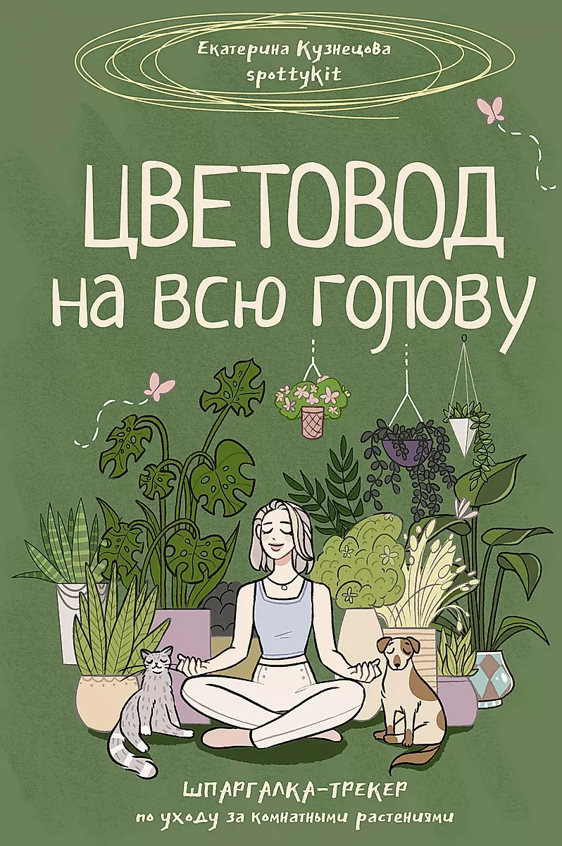 Цветовод на всю голову. Шпаргалка-трекер по уходу за комнатными растениями