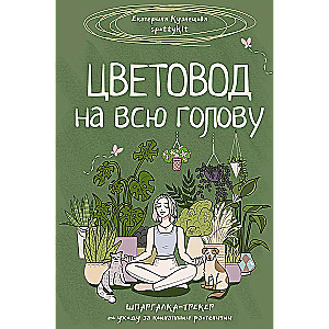 Цветовод на всю голову. Шпаргалка-трекер по уходу за комнатными растениями