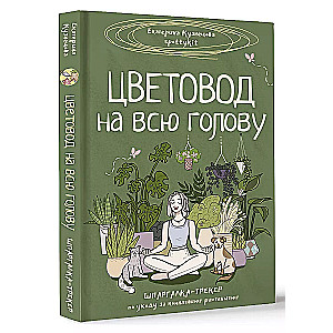 Цветовод на всю голову. Шпаргалка-трекер по уходу за комнатными растениями