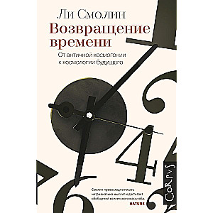 Возвращение времени. От античной космогонии до современной космологии