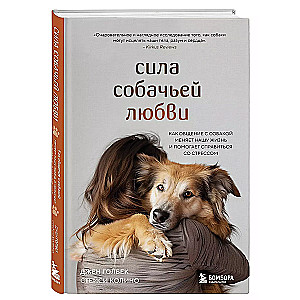 Сила собачьей любви. Как общение с собакой меняет нашу жизнь и помогает справиться со стрессом