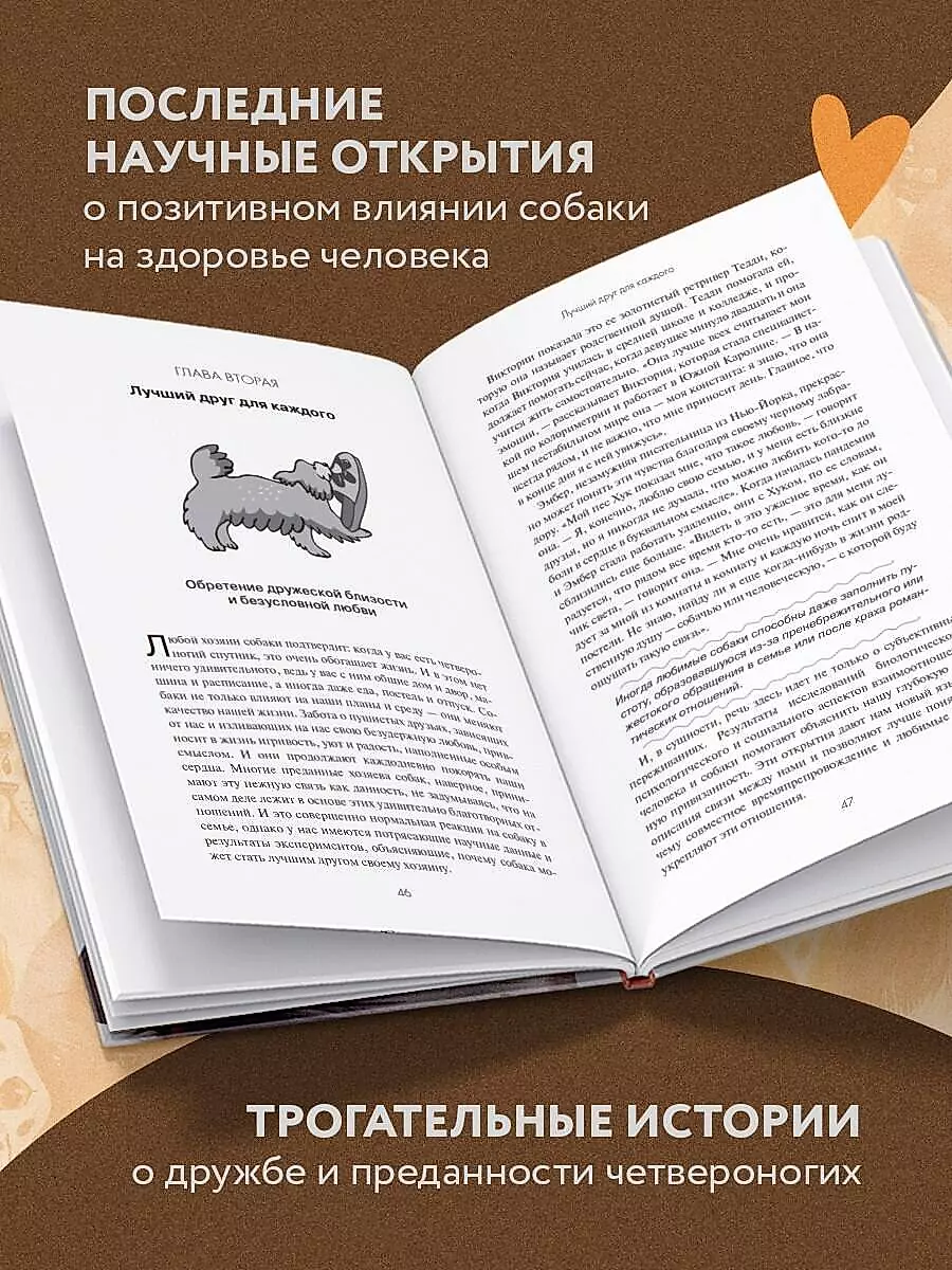 Сила собачьей любви. Как общение с собакой меняет нашу жизнь и помогает справиться со стрессом