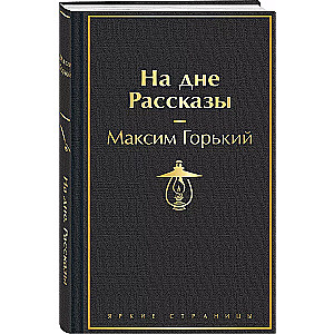 На дне. Рассказы