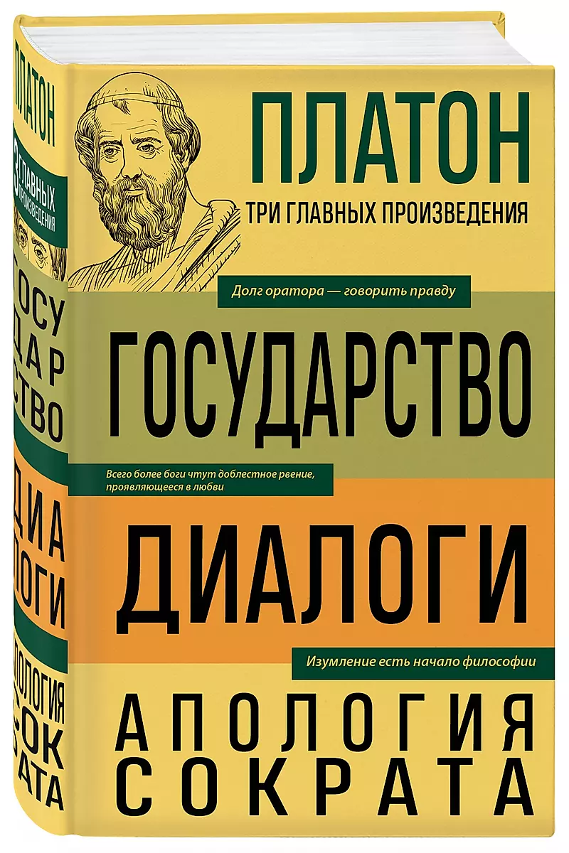 Платон. Государство. Диалоги. Апология Сократа