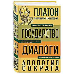 Платон. Государство. Диалоги. Апология Сократа