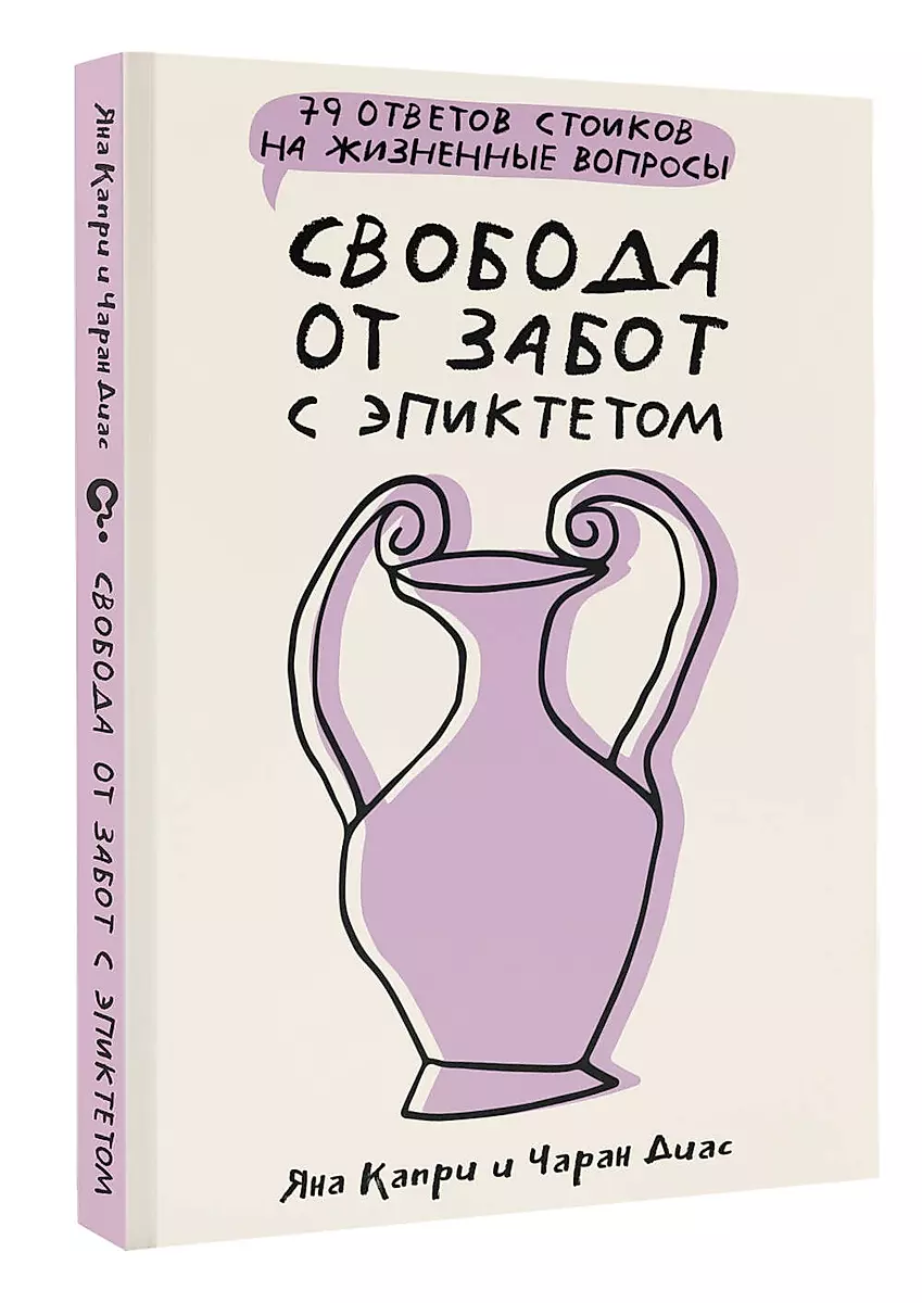 Свобода от забот с Эпиктетом: 79 ответов стоиков на жизненные вопросы