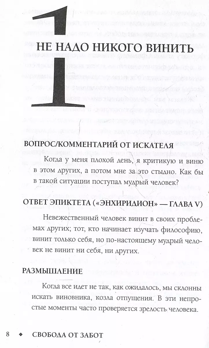 Свобода от забот с Эпиктетом: 79 ответов стоиков на жизненные вопросы