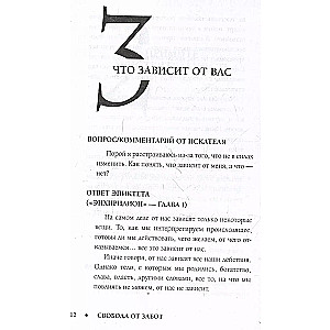 Свобода от забот с Эпиктетом: 79 ответов стоиков на жизненные вопросы