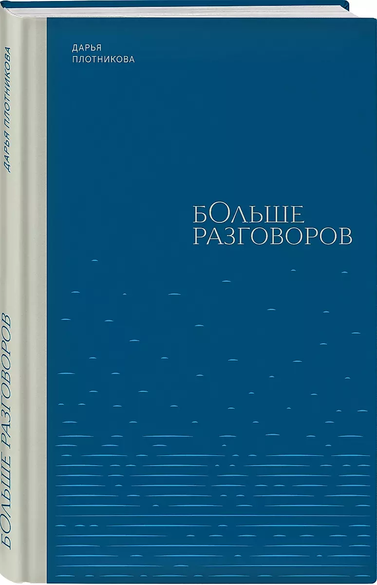 Больше разговоров