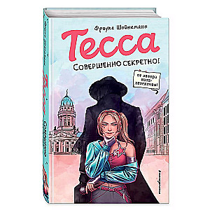 Тесса. Совершенно секретно!