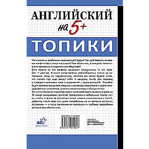 Английский на 5+. Топики