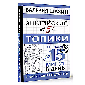 Английский на 5+. Топики