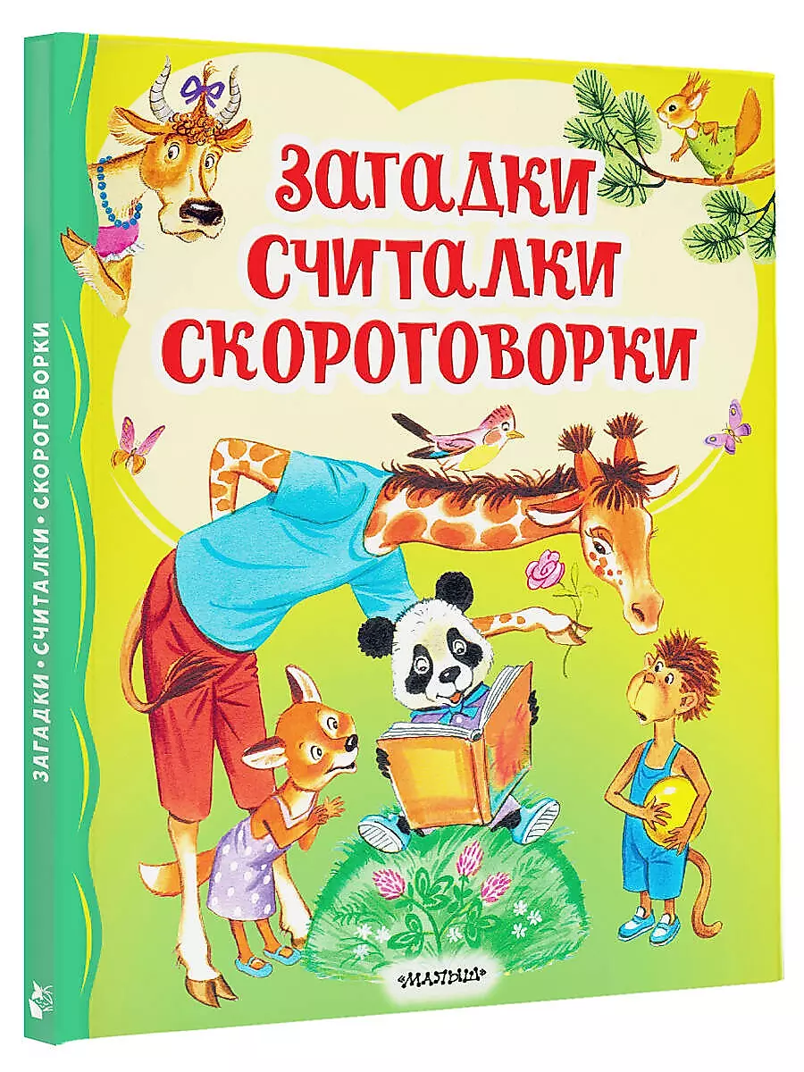 Загадки, считалки, скороговорки