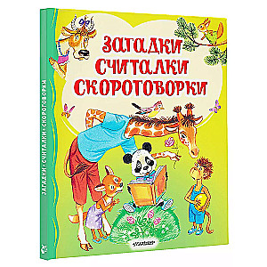 Загадки, считалки, скороговорки