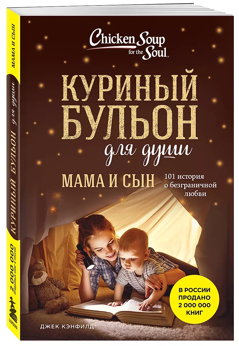 Куриный бульон для души. Мама и сын. 101 история о безграничной любви