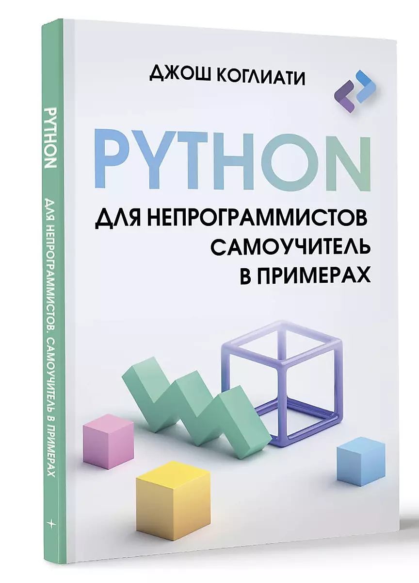 Python для непрограммистов. Самоучитель в примерах