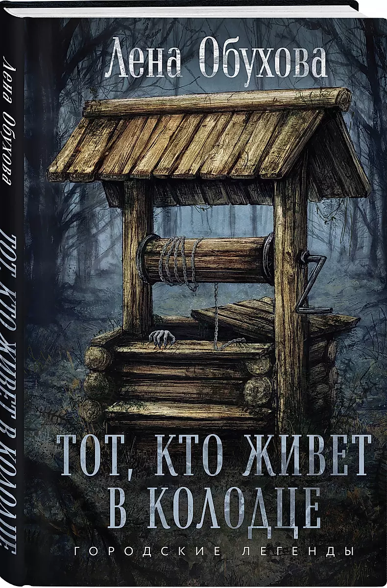 Тот, кто живет в колодце