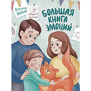 Большая книга эмоций