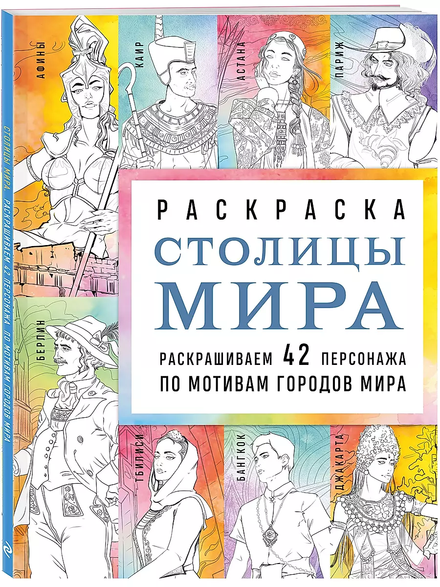 Столицы мира. Раскраска. Раскрашиваем 42 персонажа по мотивам городов мира