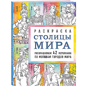 Столицы мира. Раскраска. Раскрашиваем 42 персонажа по мотивам городов мира