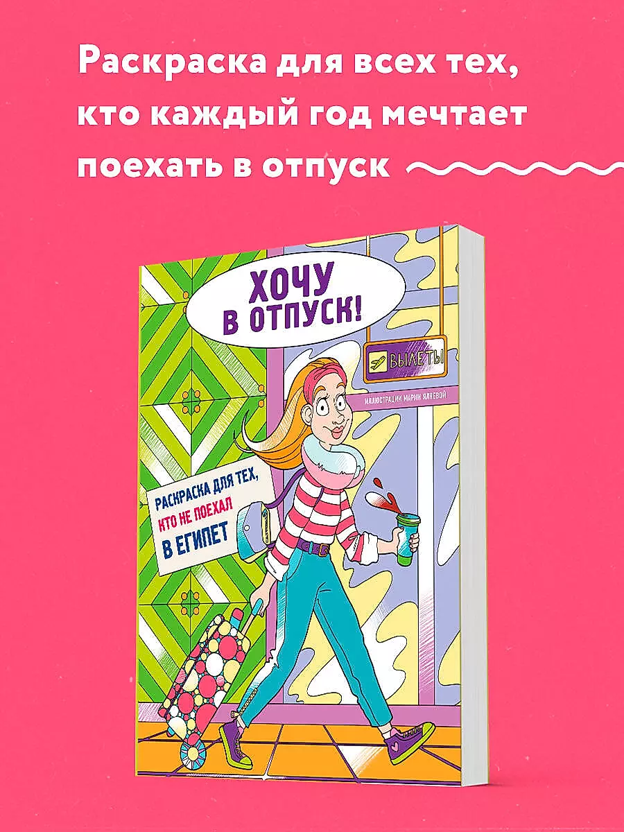 Хочу в отпуск! Раскраска для тех, кто не поехал в Египет