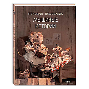 Мышиные истории