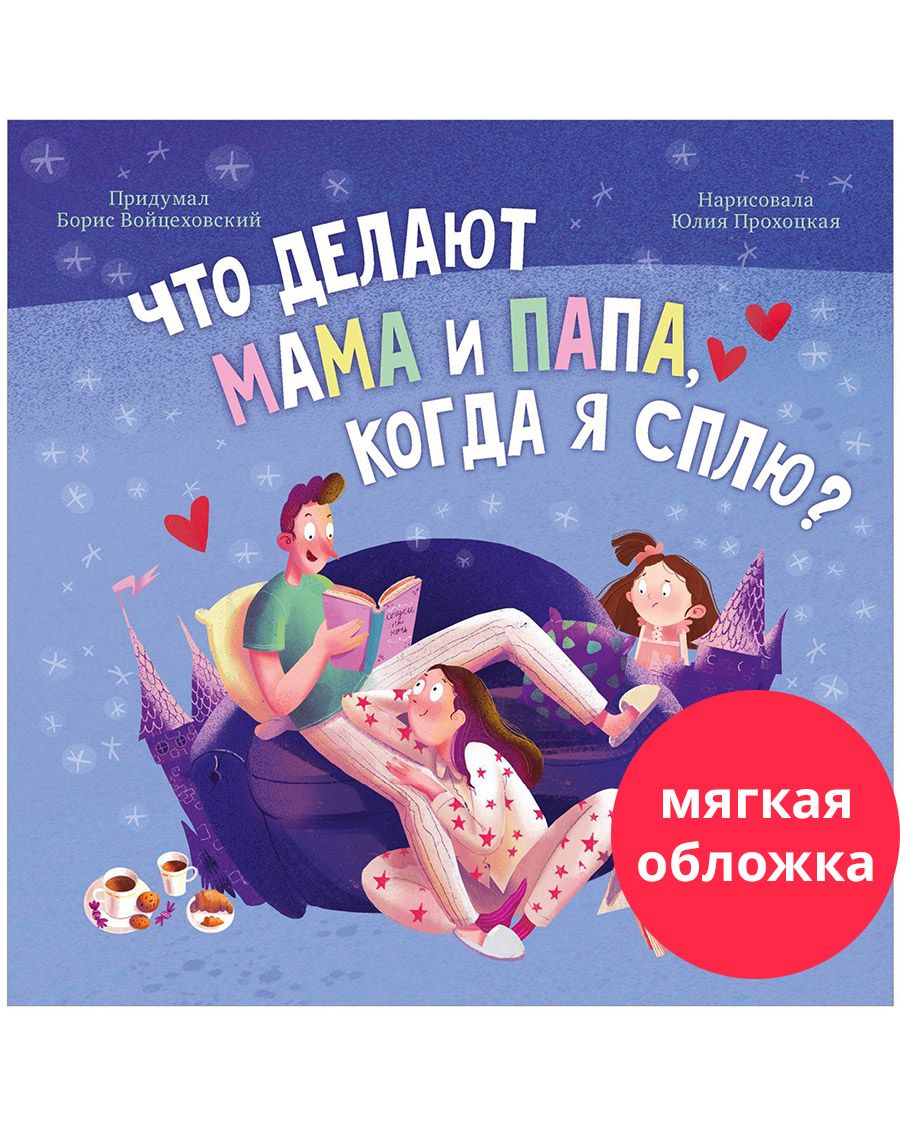 Что делают мама и папа, когда я сплю?