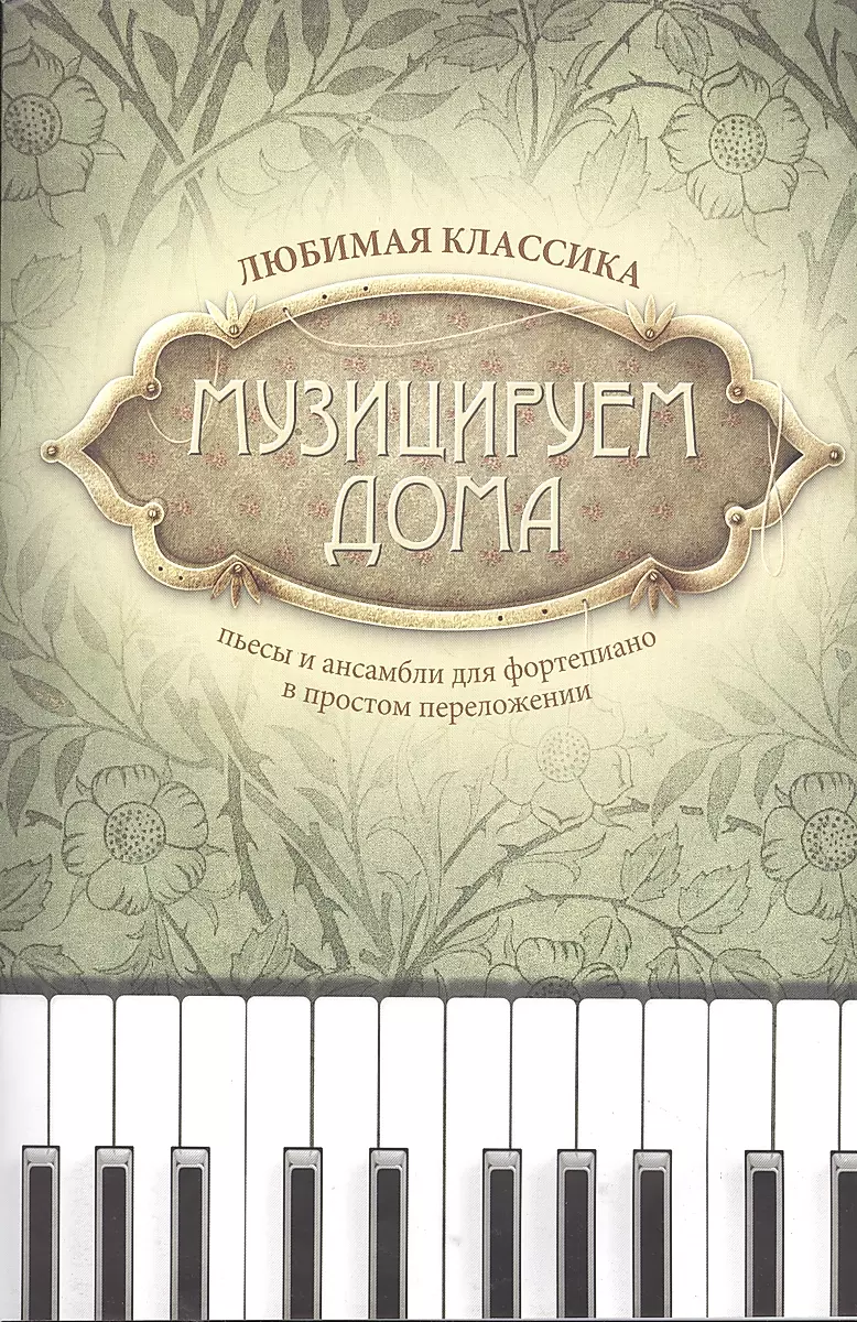 Музицируем дома. Любимая классика: пьесы и ансамбли для фортепиано в простом переложении