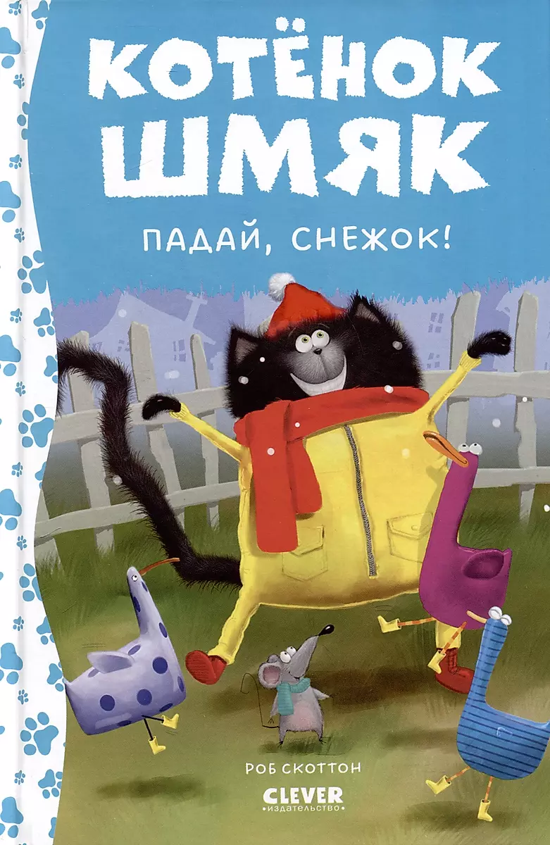 Котёнок Шмяк. Падай, снежок!