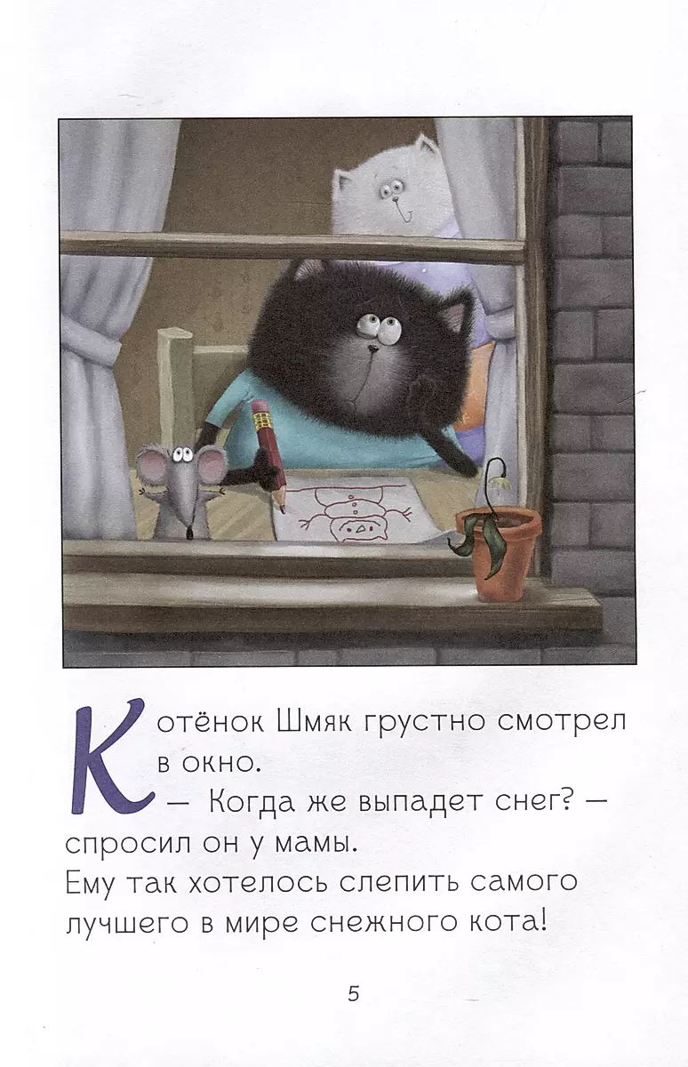 Котёнок Шмяк. Падай, снежок!