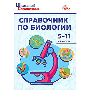 Справочник по биологии. 5-11 классы