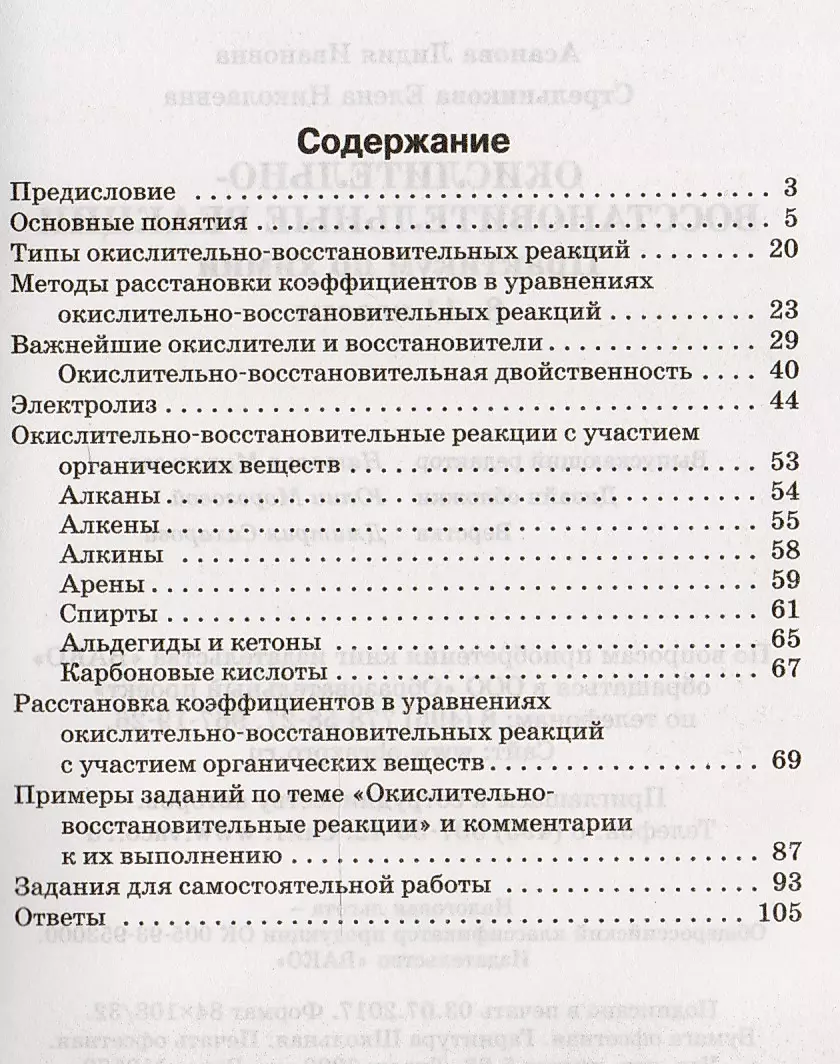 Химия. Окислительно-восстановительные реакции: практикум по химии. 8-11 классы