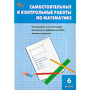 Математика. Самостоятельные и контрольные работы. 6 классы