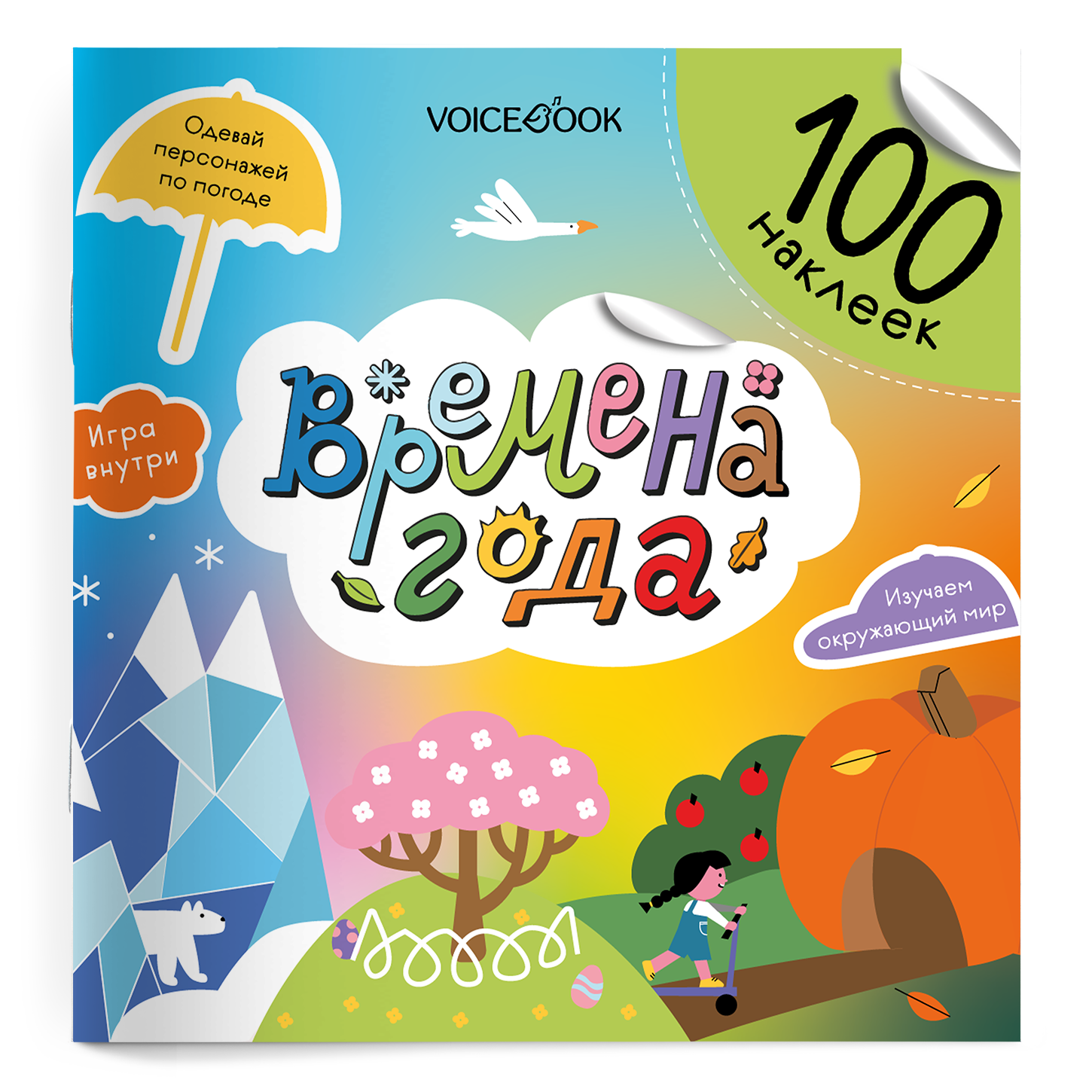 100 веселых наклеек. Времена года