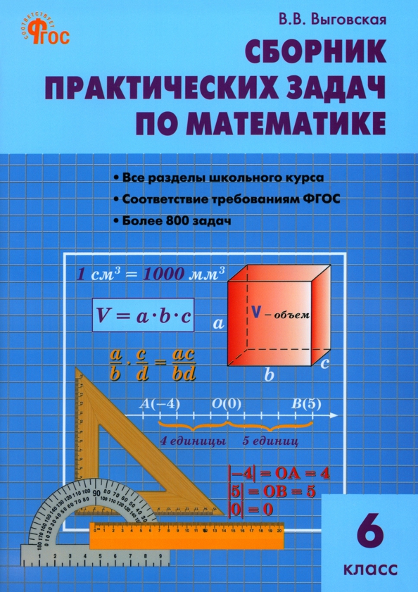 Математика. Сборник практических задач по математике. 6 классы