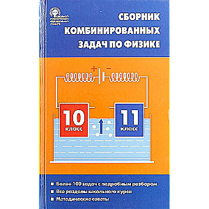 Физика. Сборник комбинированных задач по физике. 10-11 классы