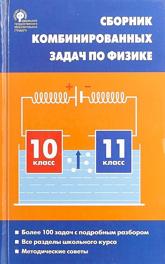 Physik. Sammlung kombinierter Probleme der Physik. 10-11 Klassen