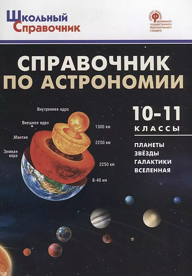 Справочник по астрономии. 10-11 классы