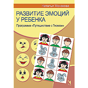 Развитие эмоций у  ребенка. Программа "Путешествие с Гномом"