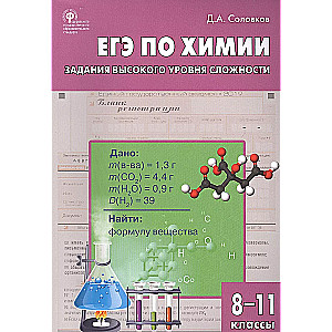 ЕГЭ по химии. Задания высокого уровня сложности. 8-11 классы