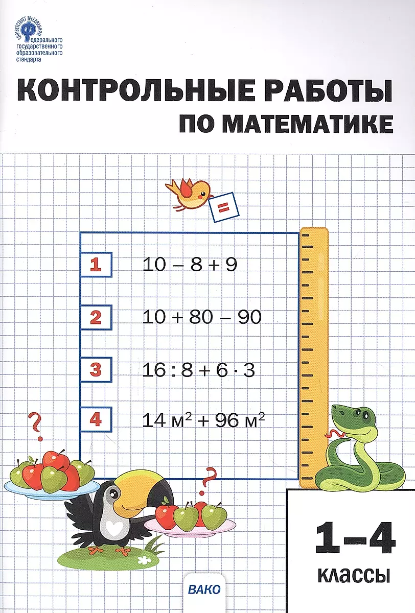 Контрольные работы по математике. 1-4 классы