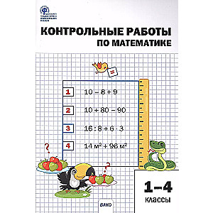 Контрольные работы по математике. 1-4 классы