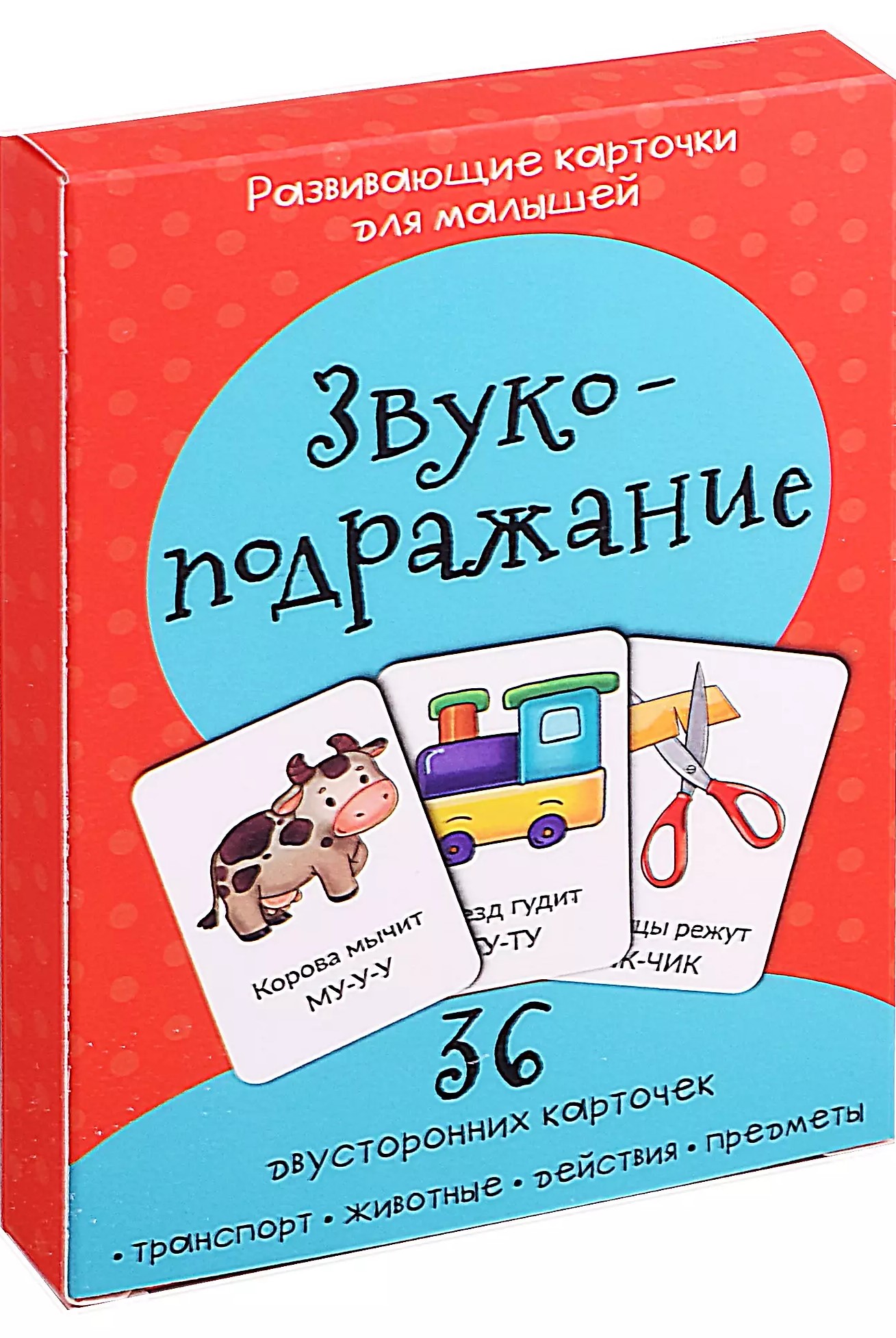 Развивающие карточки для малышей «Звукоподражание» (36 двусторонних карточек)