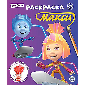 Раскраска-макси Фиксики