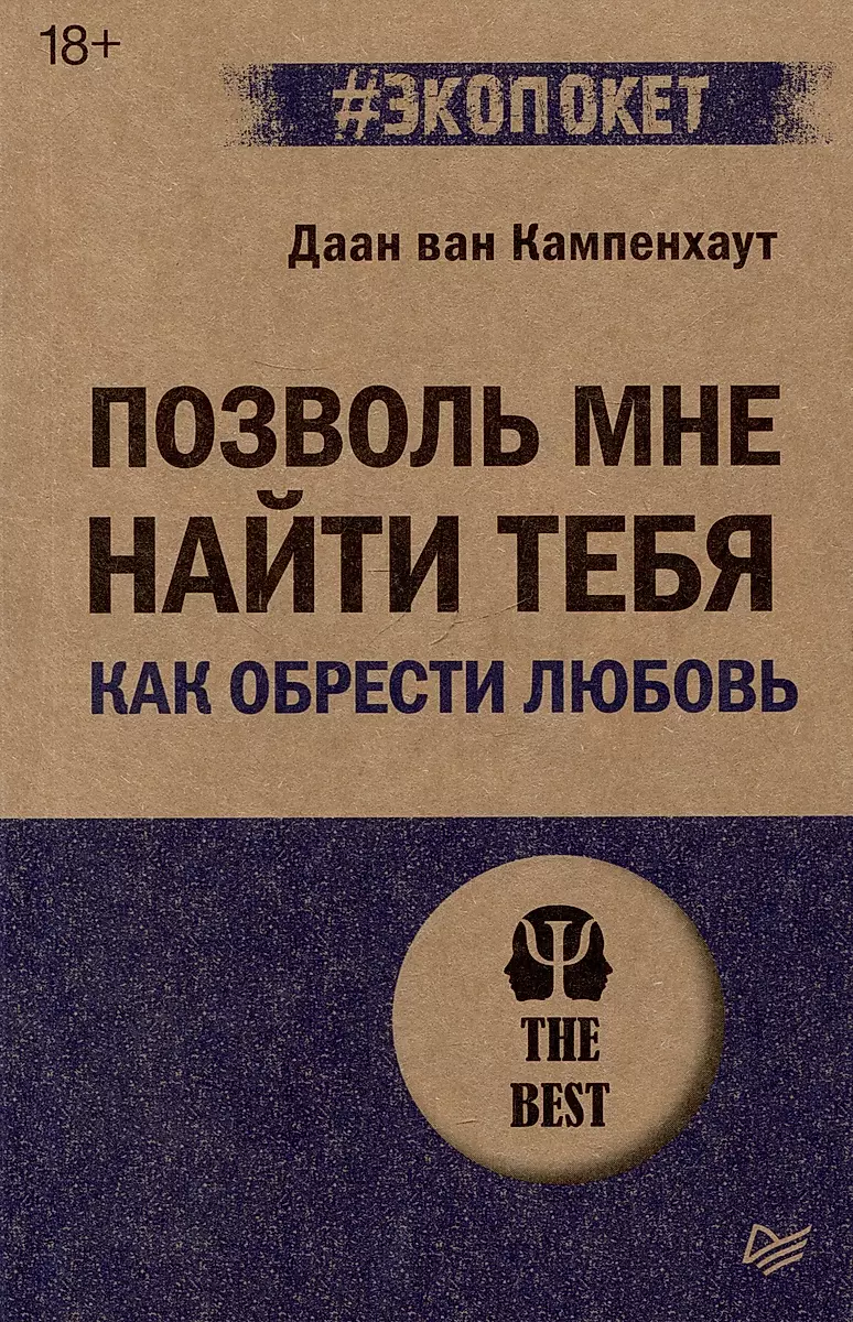 Позволь мне найти тебя. Как обрести любовь